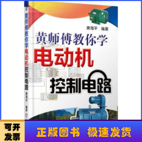 黄师傅教你学电动机控制电路