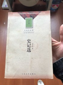 史记选