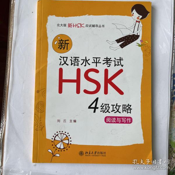 新汉语水平考试HSK（4级）攻略：阅读与写作