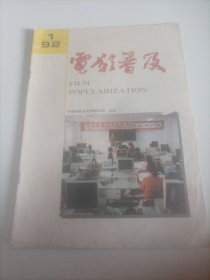 电影放映普及1992/1（内页:湖南农村电影放映网的现状和结杨优化的设想;巩固发展农村电影重在优化贵在管理;加强管理提高质量进一步开发农村电影市场;系统论与电影发行经济改革;NE5532在电影扩音机中的应用;浅谈影片接头的技术问题……）