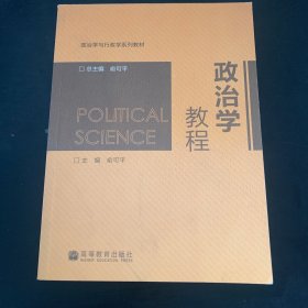 政治学教程/政治学与行政学系列教材