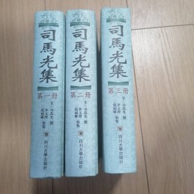 司马光集（32开精装 全三册）