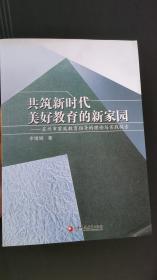 共筑新时代 美好教育的新家园--苏州市家庭教育指导的理论与实践探索