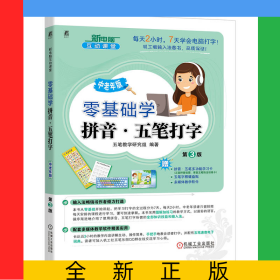 零基礎(chǔ)學(xué)拼音·五筆打字中老年版第3版