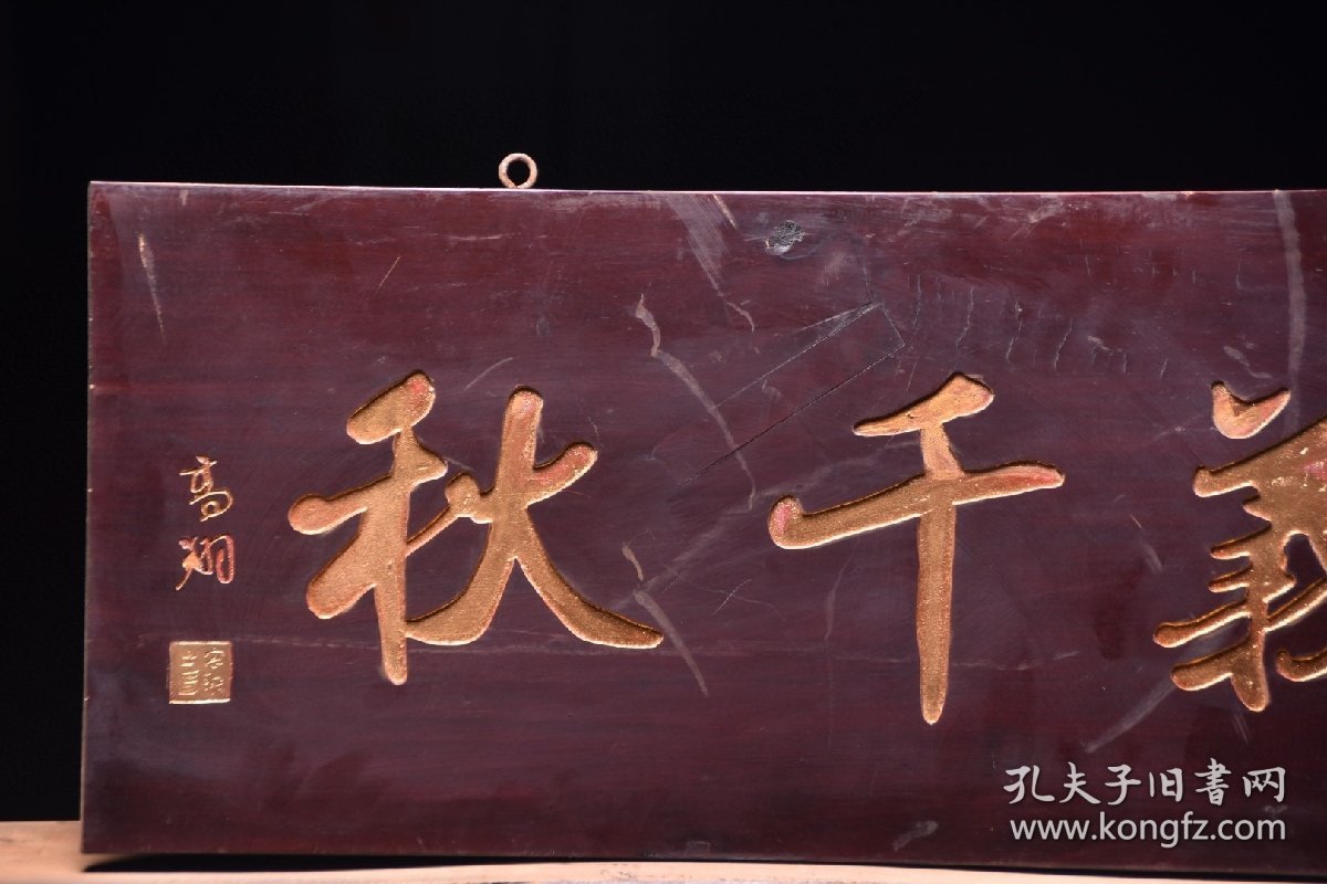 点击查看原图 忠义千秋旧藏名家款文房雅舍楠木挂匾