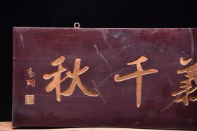 忠义千秋旧藏名家款文房雅舍楠木挂匾