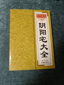 阴阳宅