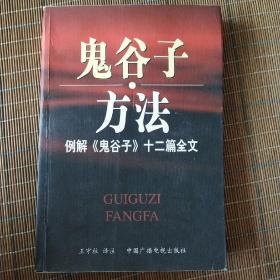 鬼谷子方法：例解《鬼谷子》十二篇全文