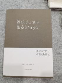 传统手工纸与纸质文物修复》李爱红主编，2021年修订版