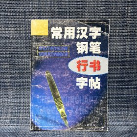 常用汉字钢笔行书字帖