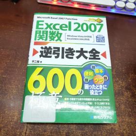 日文原版 Excel 2007関数 逆引き大全