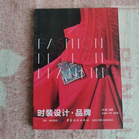 时装设计·品牌
