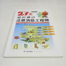 21天轻松通过注册消防工程师