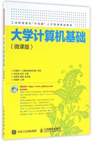 大学计算机基础(微课版工业和信息化十三五人才培养规划教材)