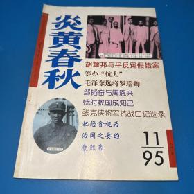 炎黄春秋1995   11