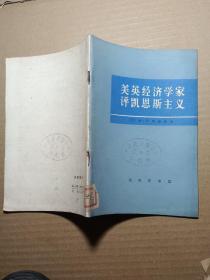 美英经济学家评凯恩斯主义