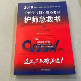 护师资格考试2018军医版全国卫生职称专业技术资格证考试用书军医版2018 中科小红砖 2018护理学（师）资格考试护师急救书 