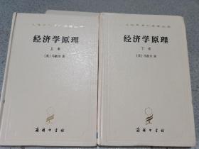 政治经济学原理及其在社会哲学上的若干应用（上 下卷），白皮精装，商务印书馆1997年纪念版。