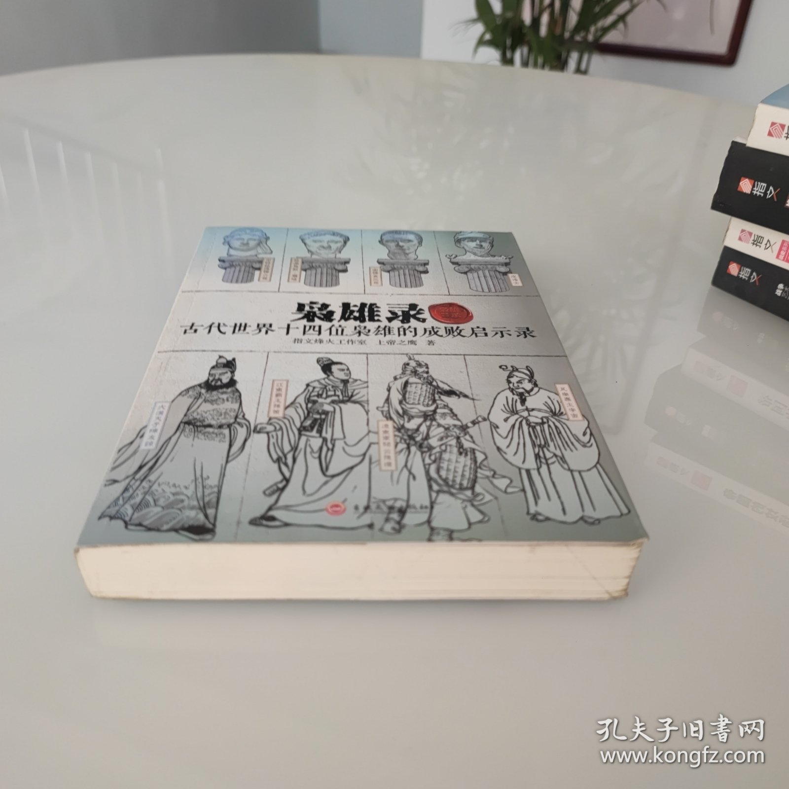 枭雄录：古代世界十四位枭雄的成败启示录