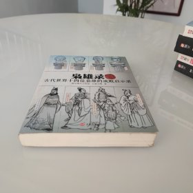枭雄录：古代世界十四位枭雄的成败启示录