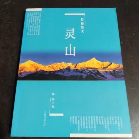 灵山：长卷散文