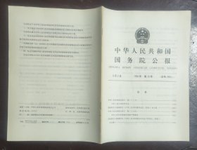 中华人民共和国国务院公报【1994年第16号】