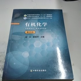 有机化学（第4版）/全国高等农林院校“十三五”规划教材（正版二手书有少许勾画笔记，有少许水印）