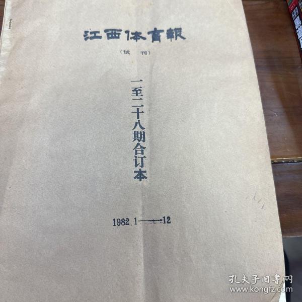 江西体育1982报试刊合订本