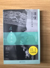 凉生，我们可不可以不忧伤4：明月归