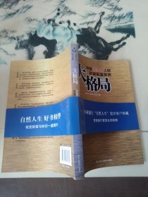大格局：中国高净值人群财富配置策略