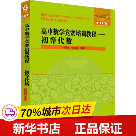 高中数学竞赛培训教程—初等代数