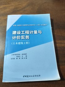 建设工程计量与计价实务(土木建筑工程)/全国二级造价工程师职业资格考试（上海）培训教材