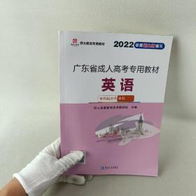 2022广东省成人高考专用教材 英语