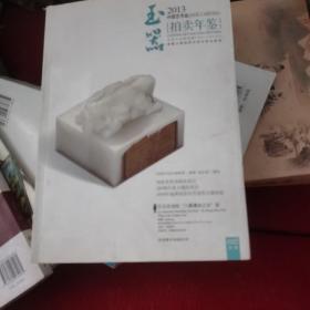 2013中国艺术品拍卖年鉴：玉器