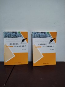 课标教材研究，走向精准教学（小学卷）（中学卷）