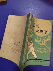 吴氏太极拳