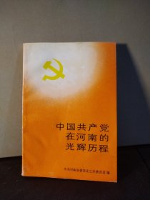 中国共产党在河南的光辉历程