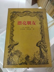 漂亮朋友