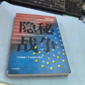 隐秘战争：美国长臂管辖如何成为经济战的新武器《美国陷阱》作者推荐