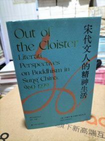宋代文人的精神生活