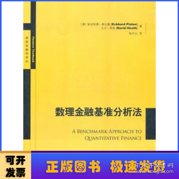 数理金融基准分析法