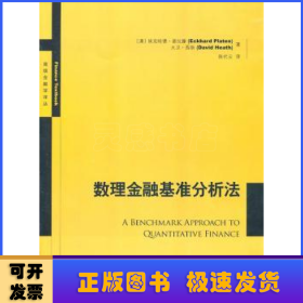 数理金融基准分析法