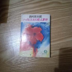 日文原版书---、、、、、杀人事件