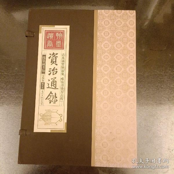 资治通鉴 （文白对照，简体横排，绸面精装16开.全六卷）