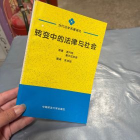 转变中的法律与社会：迈向回应型法