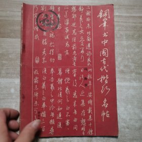 钢笔书中国古代楷书名帖