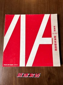 天闻艺库-增刊-70‘80’ 新青年艺术展