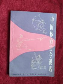 【架4 】   中国体育古今漫话   自然旧  看好图片下单，书品如图