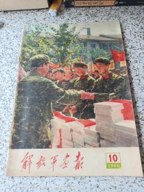 解放军画报1966年第10期