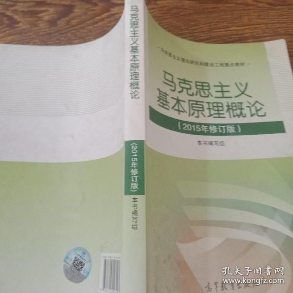 马克思主义基本原理概论：（2015年修订版）